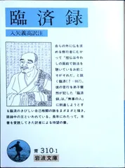 2026年最新】臨済録の人気アイテム - メルカリ