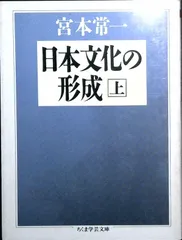 日本文化の形成 上 (ちくま学芸文庫 ミ 5-1) 宮本 常一