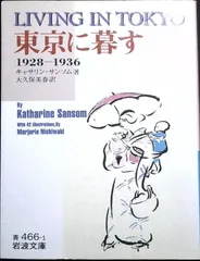 東京に暮す: 1928~1936 (岩波文庫 青 466-1) キャサリン・サンソム; 大久保 美春