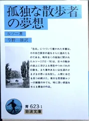 孤独な散歩者の夢想 (岩波文庫 青 623-1) ルソー,J-J.; 今野 一雄