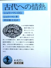 古代への情熱: シュリーマン自伝 (岩波文庫 青 420-1) ハインリヒ シュリーマン? Schliemann,H.; 数之亮, 村田