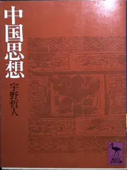 中国思想 (講談社学術文庫 490) 宇野 哲人