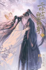 ソニー・ミュージックソリューションズ 肉包不吃肉 小説「二哈和他的白猫師尊」ハスキーとかれのしろねこしずん 8