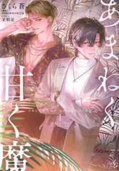 viviON THOTH ALLURE Novels さくら蒼 あまねく甘く魔 succubus awakening 1