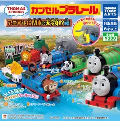 カプセルプラレール きかんしゃトーマス アニマル機関車に大変身!?編　全12種フルコンプリートセット　フルコンプ