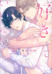 ジーオーティー Bivy comic 水都あさひ 「好き」っていいたい。