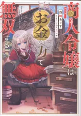 TOブックス 西崎ありす 商人令嬢はお金の力で無双する 1