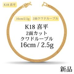喜平 ブレスレット K18 2面 シングル 10.05g 18cm 造幣局刻印入 - メルカリ