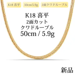K18 18金 中空喜平ネックレス（2面カットクワドループル）50cm/5.9g 新品】K18 18金 中空喜平ネックレス（2面カットクワドループル）50cm