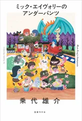 ミック・エイヴォリーのアンダーパンツ/国書刊行会/乗代雄介(単行本)