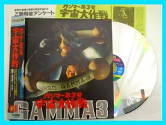 2026年最新】ガンマー第3号宇宙大作戦の人気アイテム - メルカリ