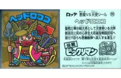 【中古】ビックリマンシール 特[メタルエンボス]：ヘッドロココ