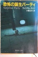 恐怖の誕生パ-ティ/新潮社/ウィリアム・カッツ(文庫)