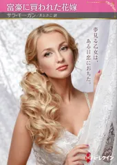 富豪に買われた花嫁/ハ-パ-コリンズ・ジャパン/サラ・モーガン(文庫)