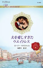 夫を愛しすぎたウエイトレス/ハ-パ-コリンズ・ジャパン/ロージー・マクスウェル(新書)