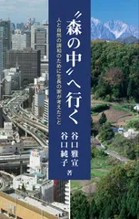 “森の中”へ行く 人と自然の調和のために生長の家が考えたこと/生長の家/谷口雅宣(単行本)