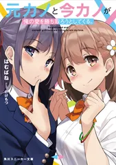 元カノと今カノが俺の愛を勝ち取ろうとしてくる。/KADOKAWA/はむばね(文庫)