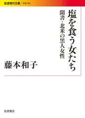 塩を食う女たち 聞書・北米の黒人女性/岩波書店/藤本和子(文庫)