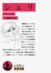 シェリ/岩波書店/シドニ・ガブリエル・コレット(文庫)