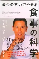 最少の努力でやせる食事の科学/講談社/オーガスト・ハーゲスハイマー(単行本(ソフトカバー))