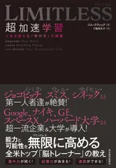 LIMITLESS超加速学習 人生を変える「学び方」の授業/東洋経済新報社/ジム・クウィック(単行本)