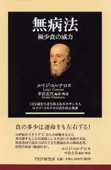 無病法 極少食の威力 102歳を生きた偉大なルネサンス人ル/PHP研究所/ルイジ・コルナロ(単行本)
