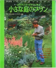 イギリス人ガ-デナ-に学ぶ小さな庭のプラン ラッセルさんのガ-デンデザイン講座/主婦の友社(ムック)