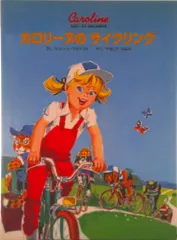 カロリ-ヌのサイクリング/BL出版/ピエ-ル・プロブスト(大型本)