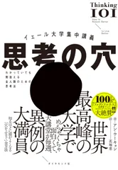 イェール大学集中講義 思考の穴 わかっていても間違える全人類のための思考法/ダイヤモンド社/アン・ウーキョン(単行本(ソフトカバー))
