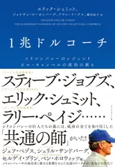 1兆ドルコーチ シリコンバレーのレジェンド ビル・キャンベルの成功/ダイヤモンド社/エリック・シュミット(単行本)
