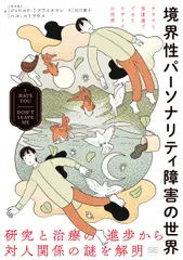境界性パーソナリティ障害の世界 I HATE YOU DON’T LEAVE M/翔泳社/ジェロルド・J.クライスマン(単行本(ソフトカバー))