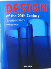 20世紀のデザイン/タッシェン・ジャパン/シャ-ロット・フィ-ル(単行本)