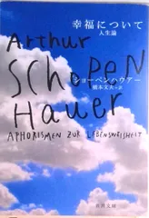 幸福について 人生論/新潮社/アルトゥル・ショ-ペンハウア-(文庫)