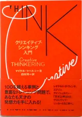 クリエイティブ・シンキング入門/ディスカヴァ-・トゥエンティワン/マイケル・マハルコ(単行本)