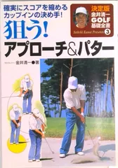 狙う！アプロ-チ＆パタ- 確実にスコアを縮めるカップインの決め手！/永岡書店/金井清一（単行本）