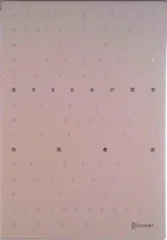 生きるための哲学/ディスカヴァ-・トゥエンティワン/白取春彦（単行本）