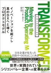 ＴＲＡＮＳＦＯＲＭＥＤ イノベーションを起こし真のＤＸへと導くプロダクトモ/日本能率協会マネジメントセンタ-/マーティ・ケーガン（単行本）