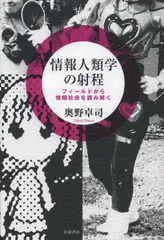 情報人類学の射程 フィ-ルドから情報社会を読み解く/岩波書店/奥野卓司（単行本）
