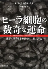 ヒーラ細胞の数奇な運命 医学の革命と忘れ去られた黒人女性 /河出書房新社/レベッカ・スクルート(文庫)