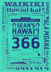 ハワイローカルグルメ完全ガイド Sean’s Hawaii Ultimate Di/朝日新聞出版/ショーン・モリス(単行本)