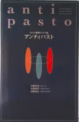 アンティパスト イタリア料理アイデア集/柴田書店/小林幸司(単行本)