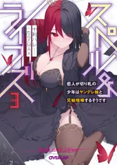 スペル&ライフズ 3/オ-バ-ラップ/十利ハレ(文庫)