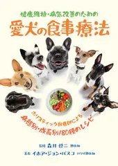 健康維持・病気改善のための愛犬の食事療法 ホリスティック獣医師による病態別・成長別180種の /ガイアブックス/イホア・ジョン・バスコ(単行本(ソフトカバー))
