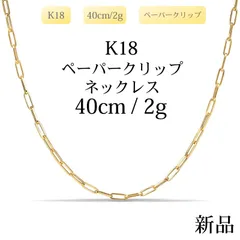 【新品】K18 18金 中空 ペーパークリップチェーンネックレス 40cm/2g