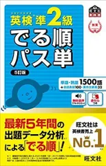 【中古本】「音声アプリ対応」英検準2級 でる順パス単 5訂版：旺文社英検書