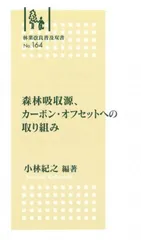 森林吸収源、カ-ボン・オフセットへの取り組み/全国林業改良普及協会/小林紀之(新書)