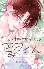 お姉ちゃんの翠くん ７/集英社/目黒あむ（コミック）