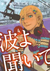 2025年最新】波よ聞いてくれの人気アイテム - メルカリ