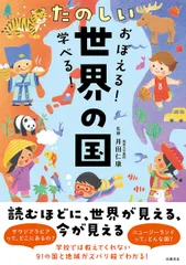 おぼえる！学べる！たのしい世界の国/高橋書店/井田仁康（単行本（ソフトカバー））