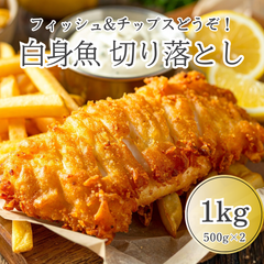 【市場直送!】白身魚 切り落とし 1kg(500g×2p) パンガシウス 魚フライ フィッシュアンドチップス 市場 海鮮 訳あり 切り落とし フィレ ムニエル 料理 グルメ